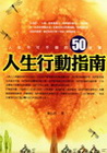 人生行動指南
