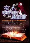 女人年輕不老的魔法書