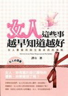 女人這些事越早知道越好