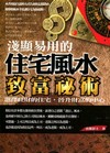 淺顯易用的住宅風水致富秘術
