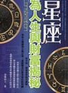 星座!為人生與財富揭秘