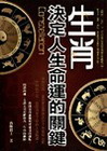 生肖!決定人生命運的關鍵