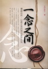 一念之間