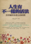 人生有不一樣的活法
