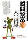 瞬間致富的人生哲學