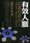 有效人脈-認識有用的人