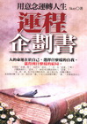 運程企劃書：用意念運轉人生
