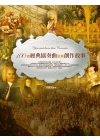 你不可不知道的100 首協奏曲及其創作故事