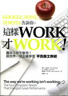 這樣WORK才WORK！-賣命工作不管用！跟世界一流企業學...