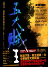 五大賊王5：身世謎圖
