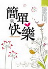 簡單就快樂