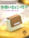 點點.條紋.格子：masaeshiro的簡單清新生活布手作