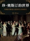 珍．奧斯汀的世界：英國最受歡迎小說家的生活和時代[精]