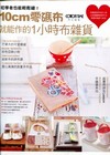 初學者也能輕鬆縫！：10cm零碼布就能作的1小時布雜貨