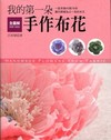 我的第一朵手作布花-一起來做40款76朵布花[全圖解]