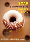 格子教你作甜點手工皂[附光碟]