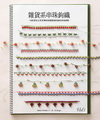 雜貨系串珠鉤織vol.1-18款源自土耳其傳統鉤織藝術