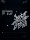 愛珠寶-我的第一本珠寶首飾佩戴書