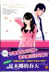 夏木娜的春天(上) 藍海系列E0201