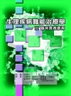 生理疾病職能治療學 III-臨床實務應用