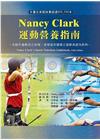 Nancy Clark 運動營養指南