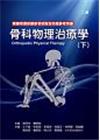 骨科物理治療學(下冊) (二版)