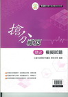 搶分祕笈(歷史)模擬試題-100年國中基測最新綜合版