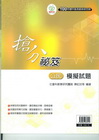 搶分祕笈(公民)模擬試題-100年國中基測最新綜合版