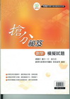 搶分秘笈(數學)模擬試題-100年國中基測最新綜合版