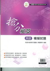 搶分祕笈(英語)模擬試題-100年國中基測最新綜合版