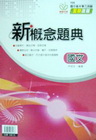 新概念題典-國文