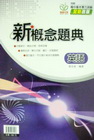 新概念題典-英語