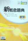 新概念題典-數學