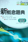 新概念題典-社會