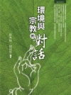 環境與宗教的對話