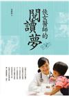 俠女醫師的閱讀夢