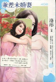 兼差未婚妻 ★特價
