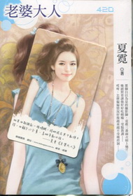 老婆大人（拆封不退