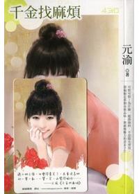 千金找麻煩