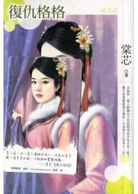 復仇格格 ★特價