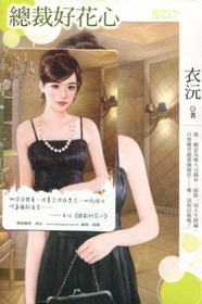 總裁好花心 ★特價