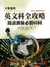 大學指考英文科全攻略閱讀測驗必勝60回