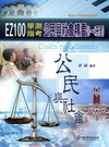EZ100學測指考公民與社會精要(1-4冊全)