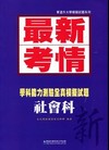最新考情-社會科學科能力測驗全真模擬試題