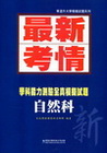 最新考情-自然科學科能力測驗全真模擬試題