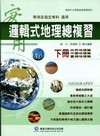 華逵高中實用邏輯式地理總複習(下)