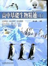 華逵高中精通基礎生物精通(上)