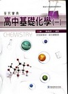 華逵高中葵花寶典基礎化學(一)