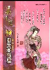 吳亭誼新國文科總覽