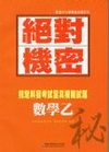 絕對機密數學乙指定科目考試全真模試題